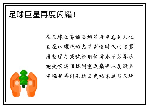 足球巨星再度闪耀!